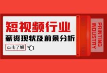 短视频行业薪资多少、职业发展前景如何？短视频行业深度分析！-赵阳SEM博客