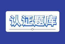 微信扫描下方二维码，免费领取题库！-厚昌教育