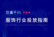 《巨量千川服饰行业广告投放攻略》-巨量千川广告投放-赵阳SEM博客