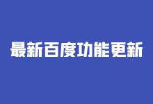 推广人必看：最新百度功能更新大全20条-赵阳SEM博客
