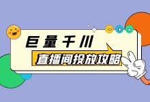 巨量千川高roi直播间如何搭建？不同阶段巨量千川直播间投放策略？-赵阳SEM博客