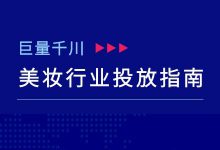 《巨量千川美妆行业广告投放指南》-巨量千川广告投放！-赵阳SEM博客