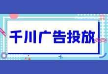 关于巨量千川投放的 5 条建议！-巨量千川广告投放-赵阳SEM博客