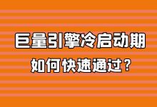 巨量引擎冷启动如何快速通过？2项操作快速通过巨量引擎冷启动期-赵阳竞价培训-厚昌教育