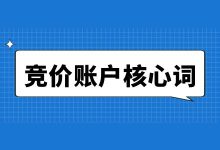 如何找到竞价账户的核心词？这才是竞价账户核心词提升关键点！-赵阳SEM博客