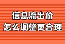 信息流广告出价多少合适？信息流广告出价怎么调整才合理？-赵阳SEM博客