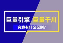 巨量引擎和巨量千川有什么区别?巨量引擎和巨量千川渠道分析!-赵阳竞价培训-厚昌教育