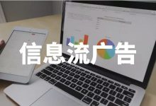 信息流广告有哪些投放平台？14个信息流广告投放平台特点分析！-赵阳SEM博客