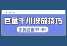 巨量千川投放技巧 | 冷启动期如何快速起量？客单价高产品如何拓量-赵阳SEM博客