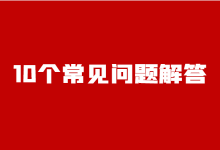 巨量千川怎么投放？巨量千川广告投放10个常见问题解答！-赵阳SEM博客