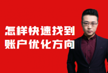 竞价账户效果忽好忽坏，找不到优化分方向怎么办？-Sem竞价培训-赵阳SEM博客
