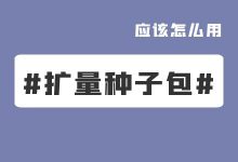 扩量种子包你真的会用吗？90%的信息流优化师都用错了！-赵阳SEM博客