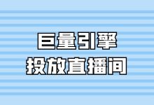 巨量引擎可以投放直播间吗?巨量引擎怎么投直播间?-赵阳SEM博客