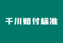 巨量千川赔付标准是什么?掌握千川赔付规则,让账户投放更省钱!-赵阳SEM博客