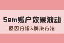 Sem账户效果波动怎么办？是什么原因导致的sem账户效果波动？-赵阳SEM博客