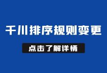 【更新】巨量千川竞价排序规则变更，底层逻辑大变动？-赵阳SEM博客