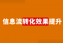 信息流转化效果差？高级信息流师告诉你，85%原因出在这里！-赵阳SEM博客
