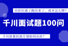 巨量千川面试题100问系列一：如何降成本？为什么要阶梯出价？-赵阳SEM博客