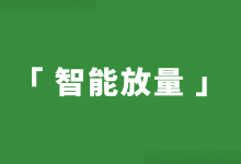 @优化师，做了这么久信息流推广，连「智能放量」都不会用？-赵阳SEM博客
