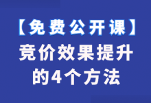 免费听课 | 快速提升竞价效果的4个方法！-赵阳SEM博客