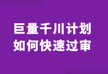 巨量千川新建计划审核不通过，优化师应该怎么做？【经验分享】-赵阳竞价培训-厚昌教育