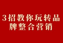 产品卖点不好找?3招教你玩转品牌整合营销-赵阳SEM博客