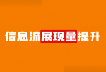 信息流广告展现量低怎么办？提升信息流广告展现量的4个方面！-赵阳SEM博客