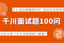 巨量千川面试题系列二:什么是拉满通投999?主力计划怎么降价?-赵阳竞价培训-厚昌教育