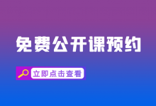 预约公开课！-赵阳竞价培训-厚昌教育
