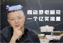 趣店罗老板花一个亿买流量，你还能拿什么比？-赵阳竞价培训-厚昌教育