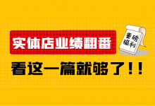 重磅福利来袭！一篇文章让实体店业绩翻番！-赵阳SEM博客