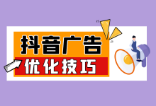 如何优化投放抖音广告?抖音广告优化的3个技巧!【点击收藏】-赵阳竞价培训-厚昌教育