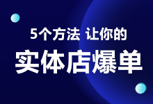 实体店这样运营，产品必能爆卖！-赵阳SEM博客