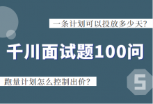 巨量千川面试题系列五:一条计划可以投放多少天?跑量计划怎么控制出价-赵阳SEM博客