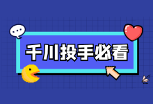 0基础小白如何入行巨量千川？千川投手入行【必看】！-赵阳SEM博客