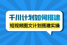 巨量千川计划如何搭建?短视频图文带货计划搭建实操【专业版】-赵阳SEM博客