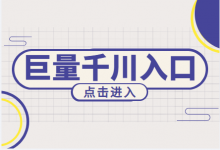 巨量千川都可以从哪里登陆后台？巨量千川登陆入口！-赵阳SEM博客