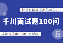 巨量千川面试题六：计划有消耗不出单怎么办？放量投放跑不动什么原因？-赵阳SEM博客