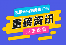 【重磅】视频号内测竞价广告，竞价员的春天来了！-赵阳SEM博客