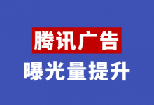 腾讯广告曝光量低、没有曝光怎么办？影响因素+优化方法！-赵阳SEM博客
