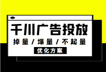 巨量千川投放掉量/爆量/不起量怎么办？千川投放问题排查攻略！-赵阳SEM博客