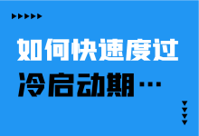 巨量引擎信息流广告如何快速度过冷启动期?总结了4个技巧!-赵阳SEM博客