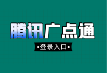 腾讯广点通登录入口 | 腾讯广点通入口 | 腾讯广点通登录入口网址！-赵阳SEM博客