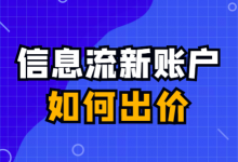 信息流广告新账户如何出价？信息流广告出价多少比较合适？【干货分享】-赵阳SEM博客