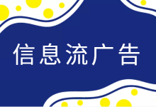 效果好的信息流广告有哪些?公认效果好的3大系信息流广告!-赵阳SEM博客