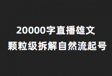 20000字直播雄文,颗粒级拆解自然流起号!-赵阳SEM博客