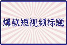 短视频标题怎么写吸引人？5个爆款短视频标题公式，直接套用！-赵阳SEM博客