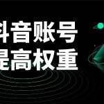 低权重播放量网站引流方法 (抖音低权重号播放量是多少)-初仟社区