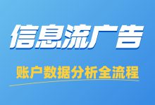 信息流账户效果如何优化？数据分析全流程详解来了！-赵阳SEM博客