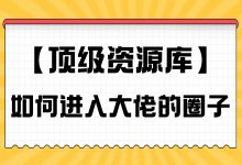 【顶级资源库】投手们进阶必入的高能圈子！-赵阳SEM博客